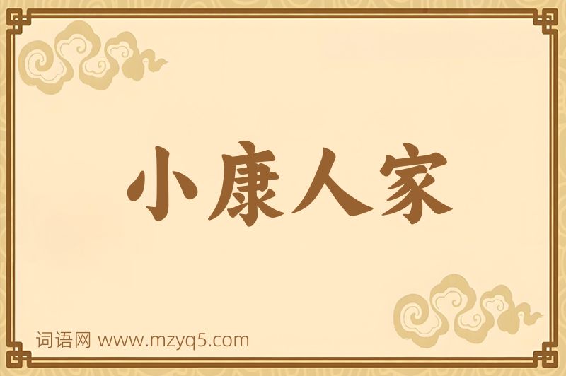 成语小康人家图片
