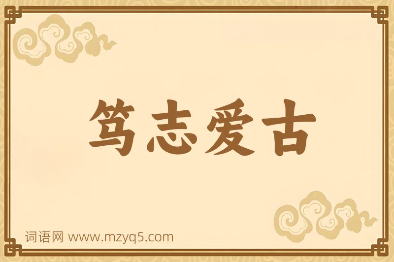 成语笃志爱古图片