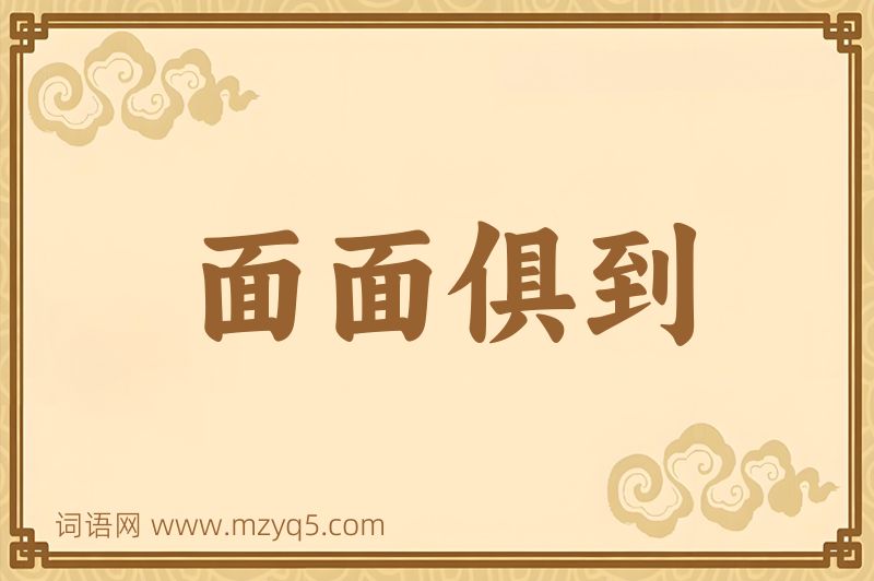 成语面面俱到图片