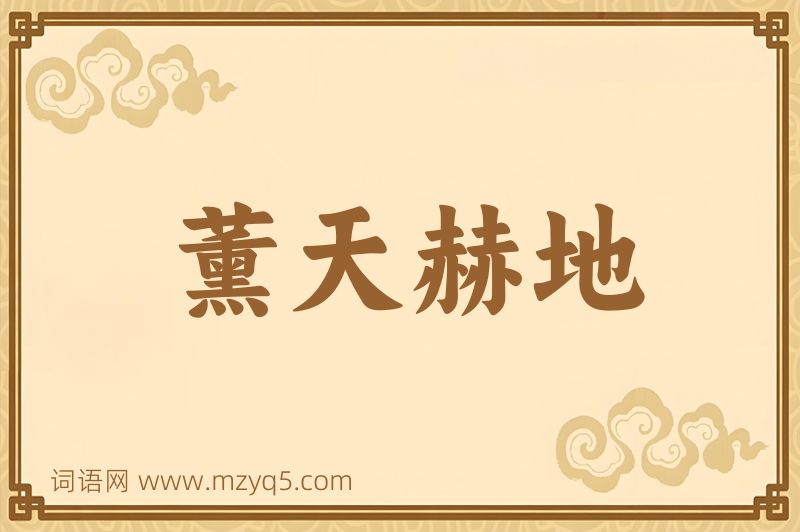 成语薰天赫地图片