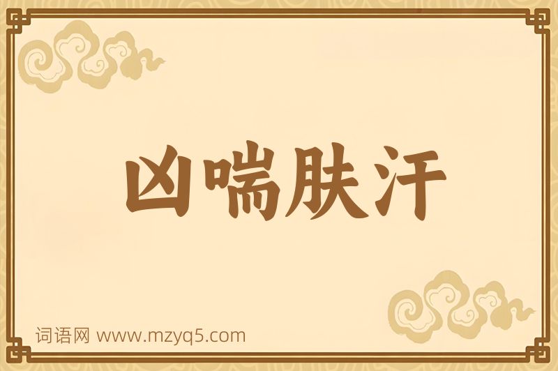 成语凶喘肤汗图片