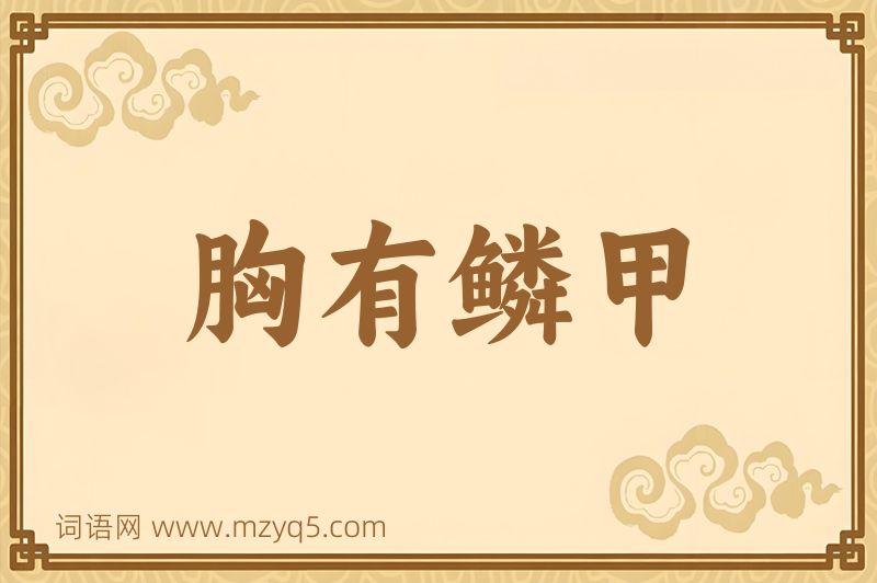 成语胸有鳞甲图片