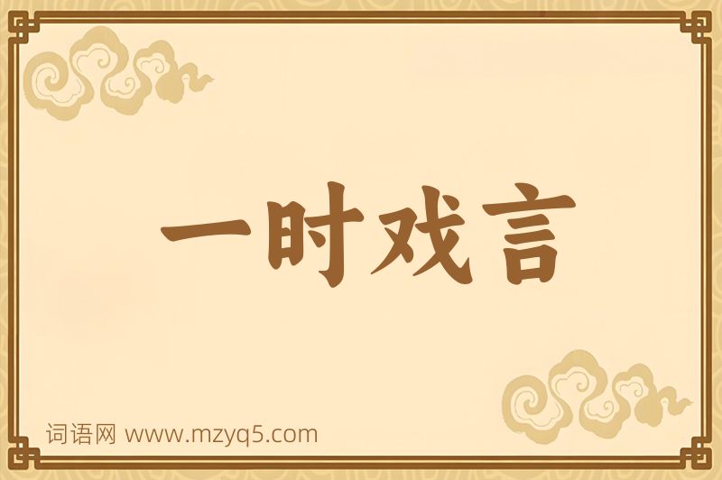 成语一时戏言图片