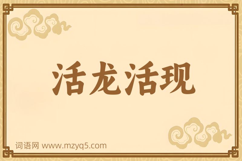 成语活龙活现图片