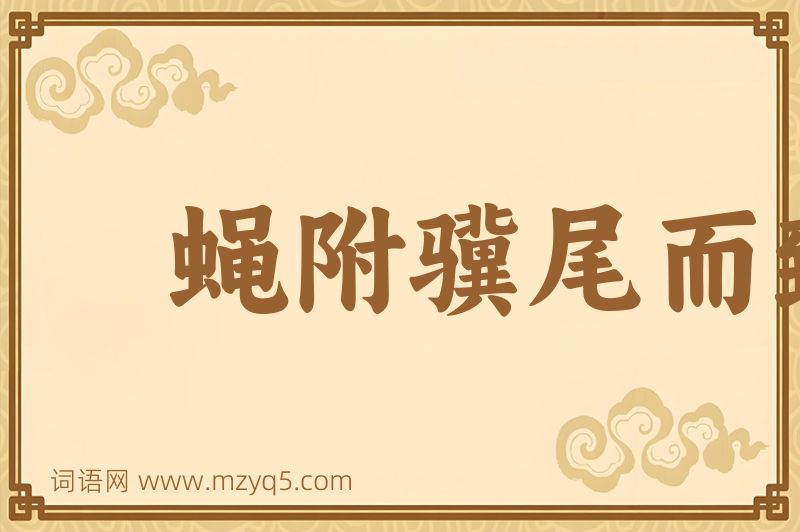 成语蝇附骥尾而致千里图片