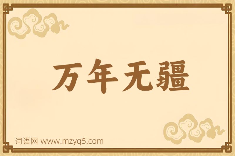 成语万年无疆图片