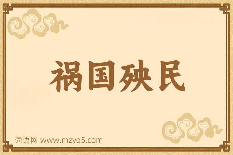 成语祸国殃民图片