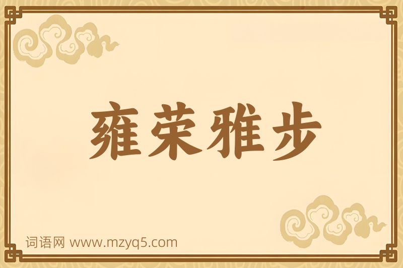 成语雍荣雅步图片