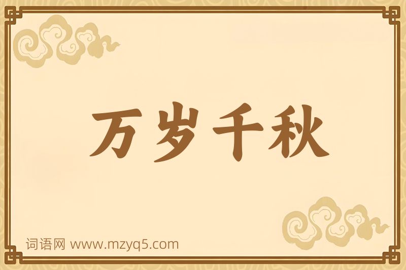 成语万岁千秋图片