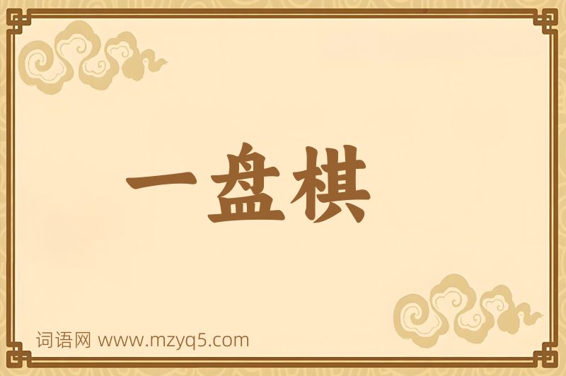 成语一盘棋图片