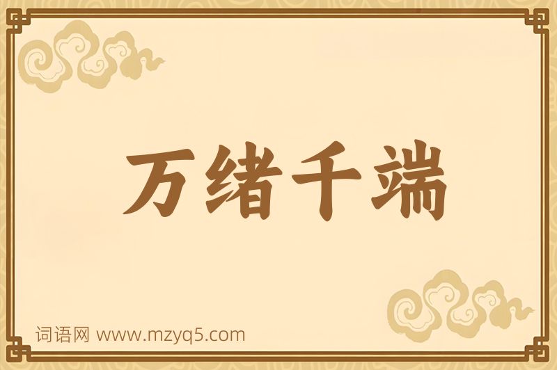 成语万绪千端图片