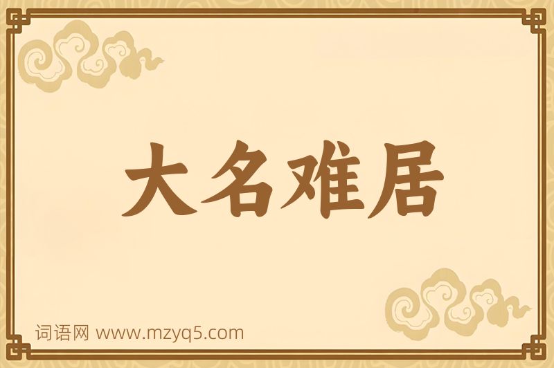 成语大名难居图片