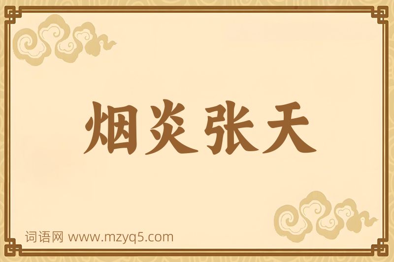成语烟炎张天图片