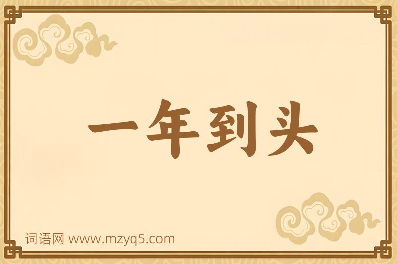 成语一年到头图片