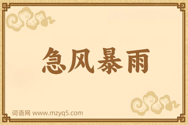 成语急风暴雨图片