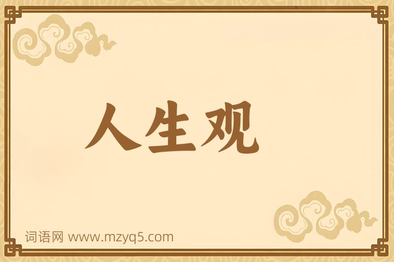 成语人生观图片