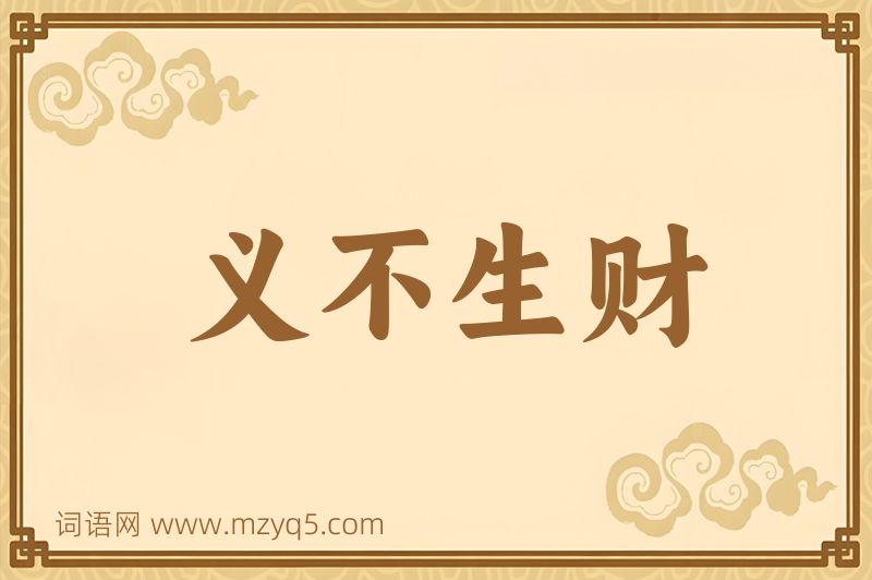 成语义不生财图片