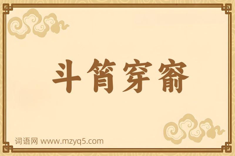 成语斗筲穿窬图片