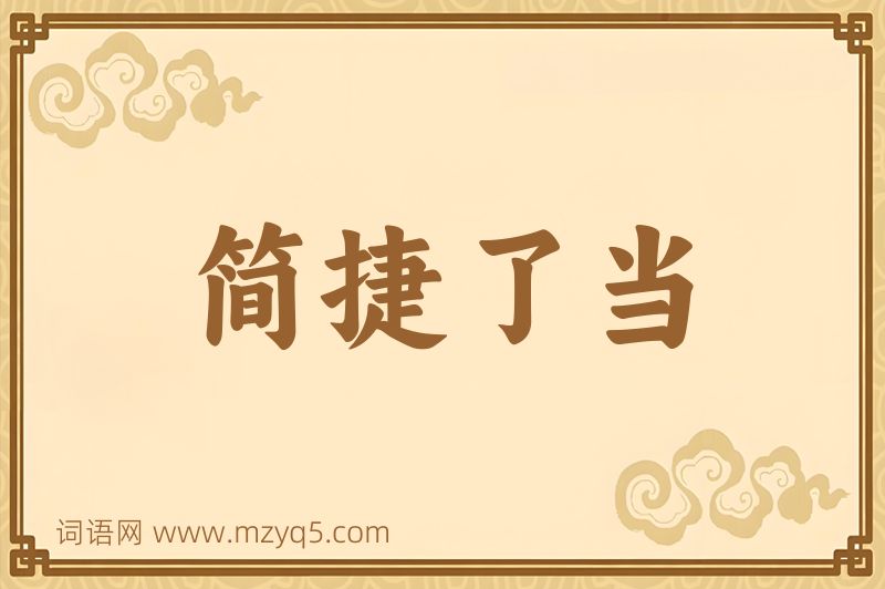 成语简捷了当图片