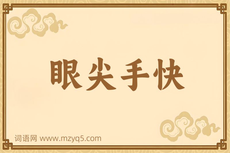 成语眼尖手快图片