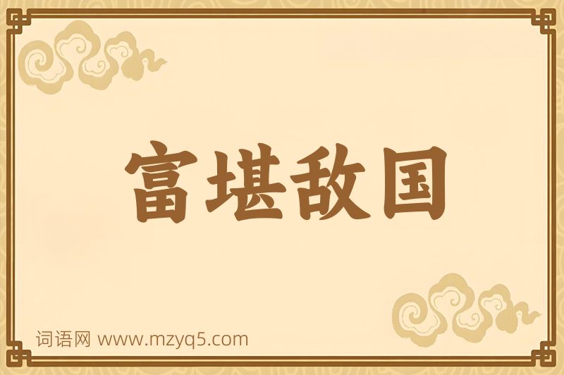成语富堪敌国图片