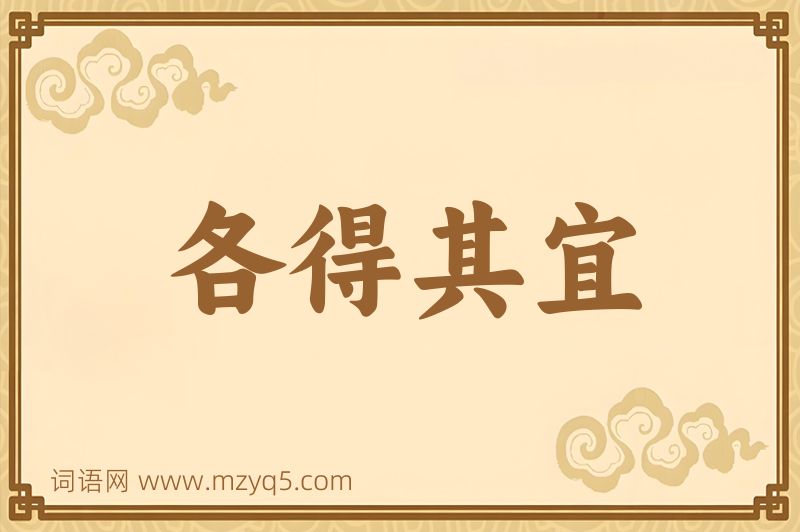 成语各得其宜图片