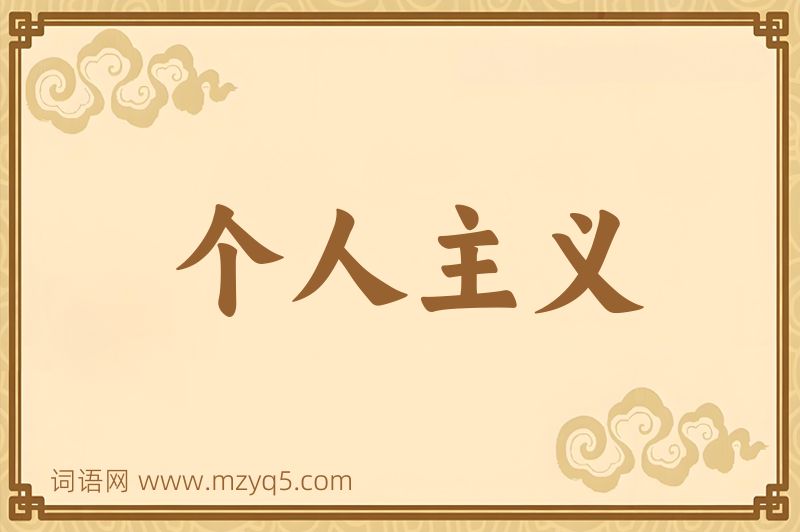 成语个人主义图片