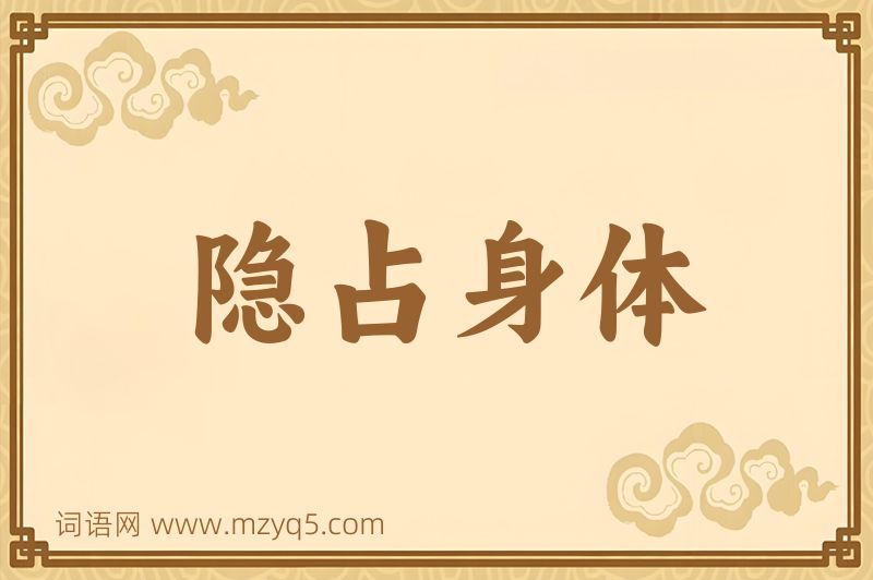 成语隐占身体图片