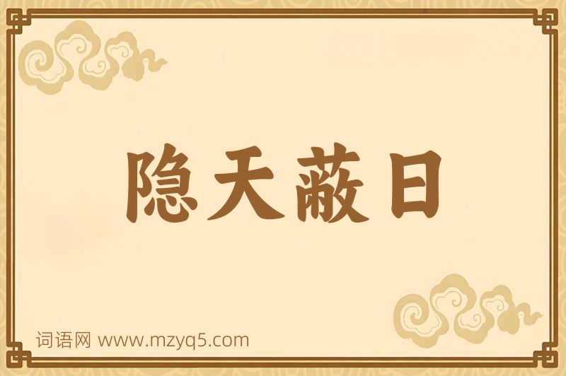 成语隐天蔽日图片