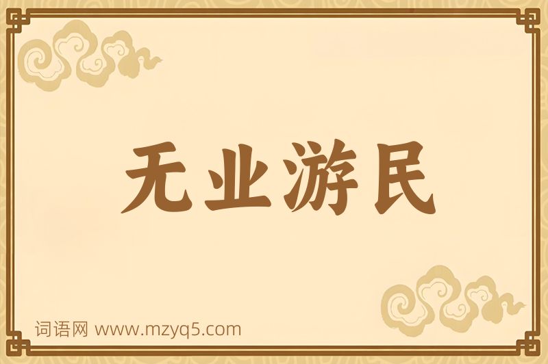 成语无业游民图片
