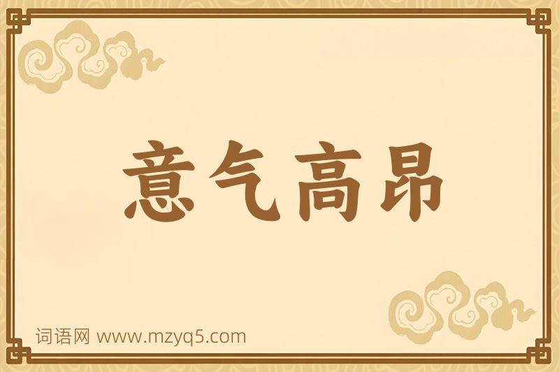 成语意气高昂图片