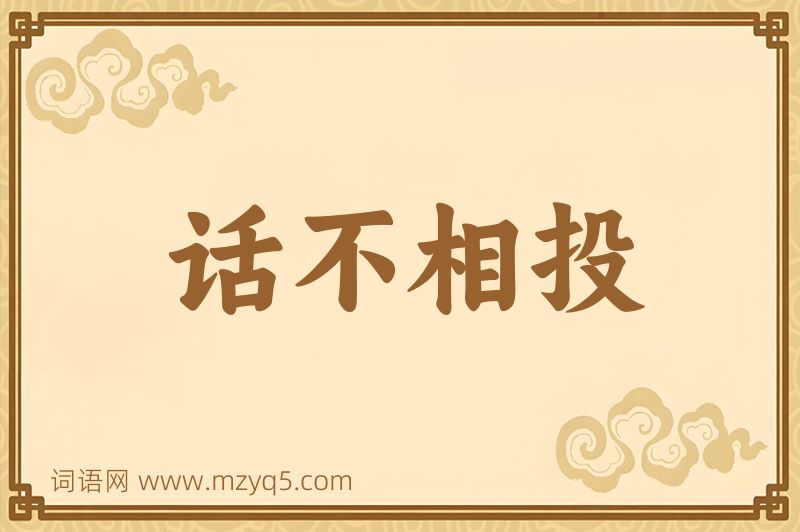 成语话不相投图片