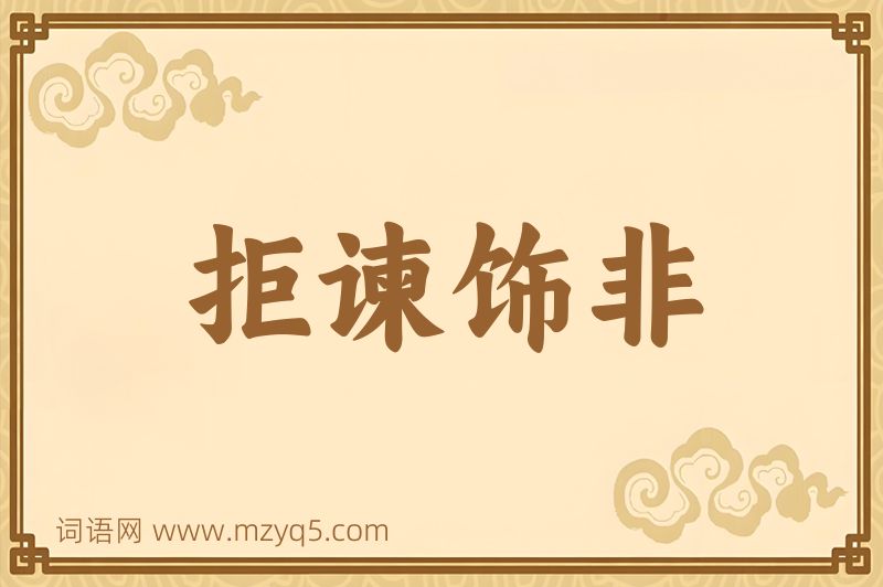 成语拒谏饰非图片