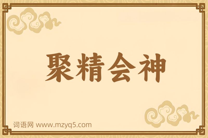 成语聚精会神图片