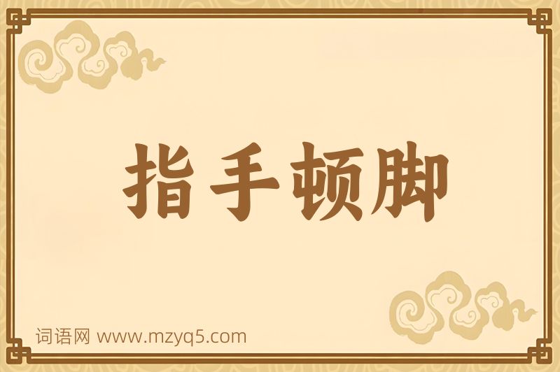 成语指手顿脚图片