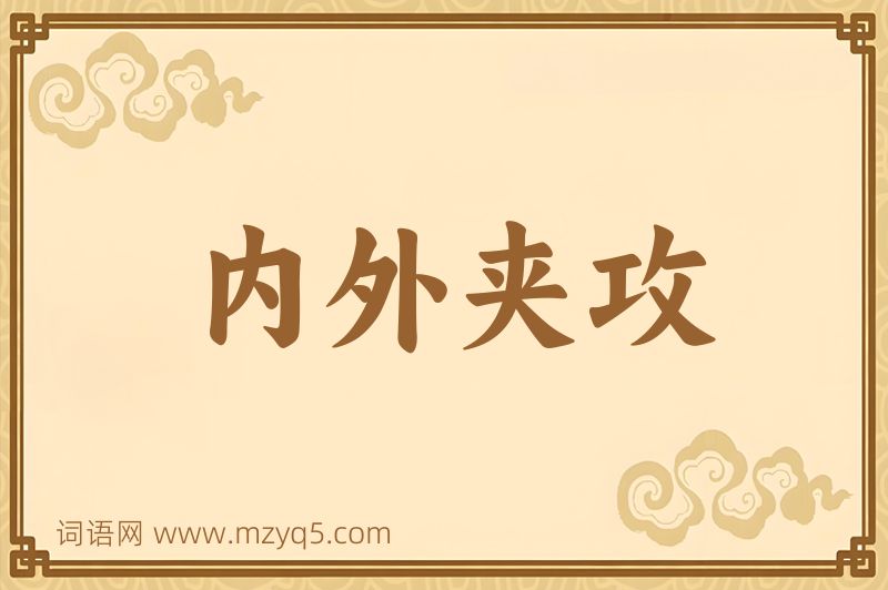 成语内外夹攻图片