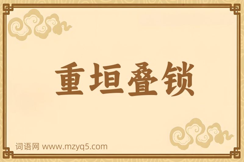 成语重垣叠锁图片