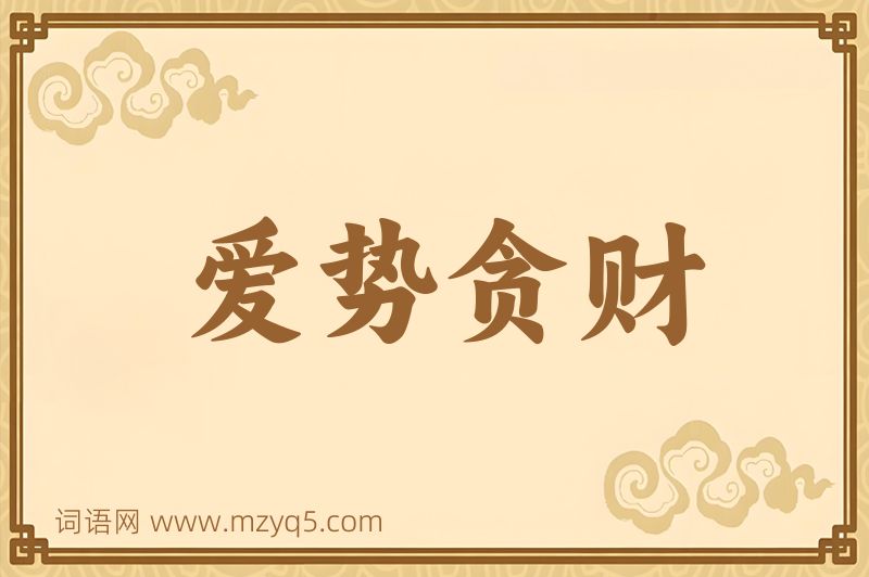 成语爱势贪财图片