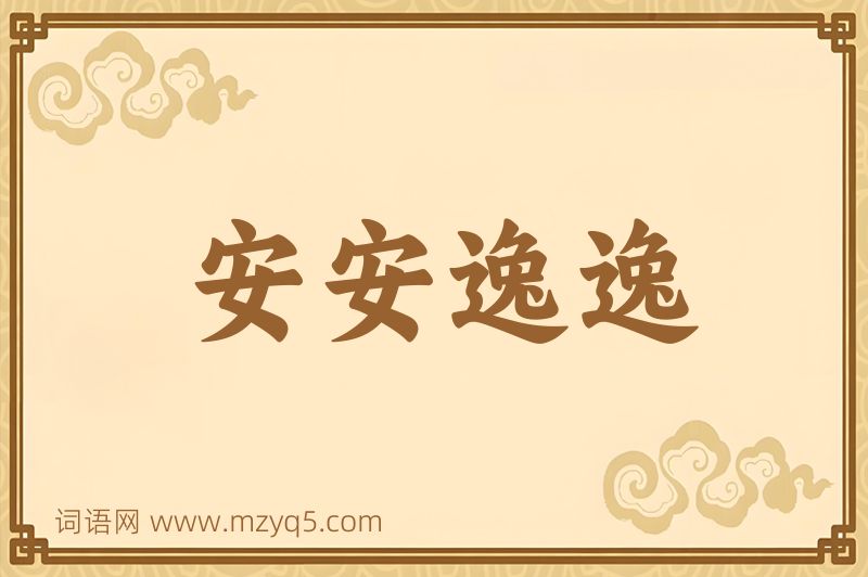 成语安安逸逸图片