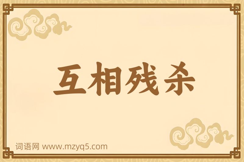 成语互相残杀图片