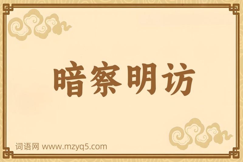 成语暗察明访图片
