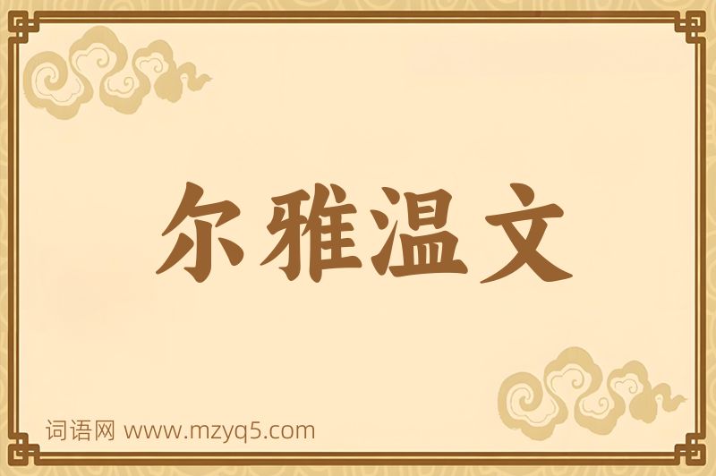 成语尔雅温文图片