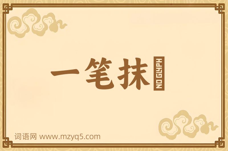 成语一笔抹摋图片