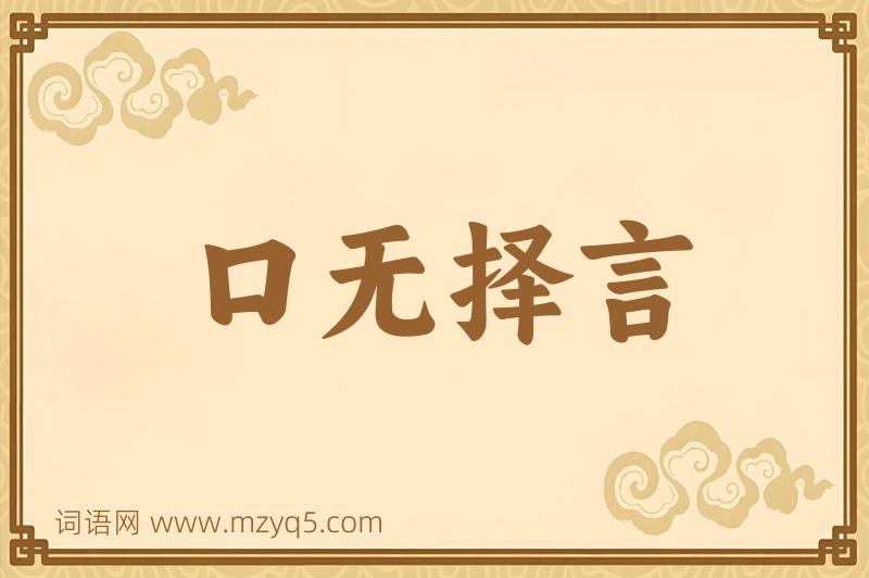 成语口无择言图片