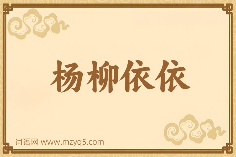 成语杨柳依依图片