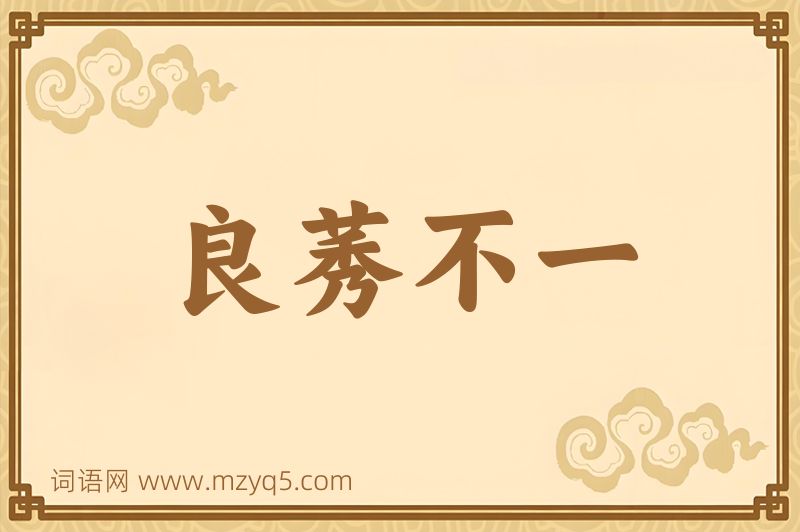 成语良莠不一图片
