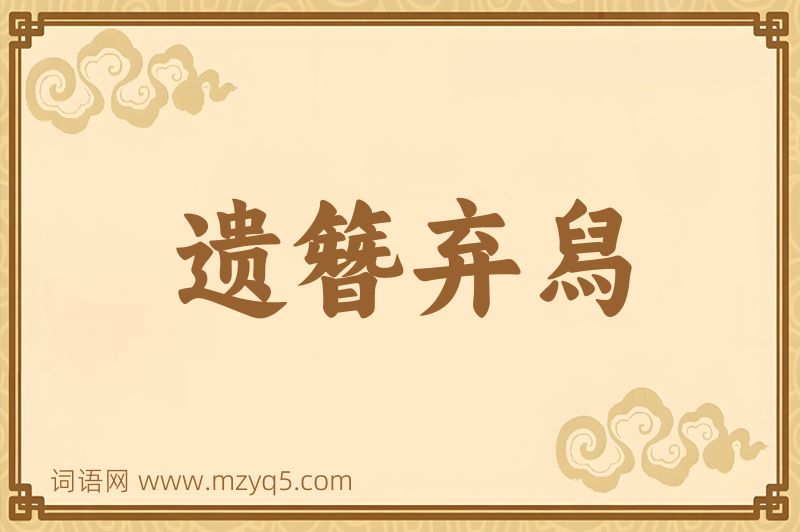 成语遗簪弃舄图片