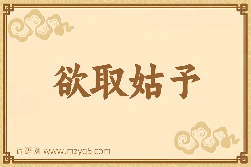 成语欲取姑予图片