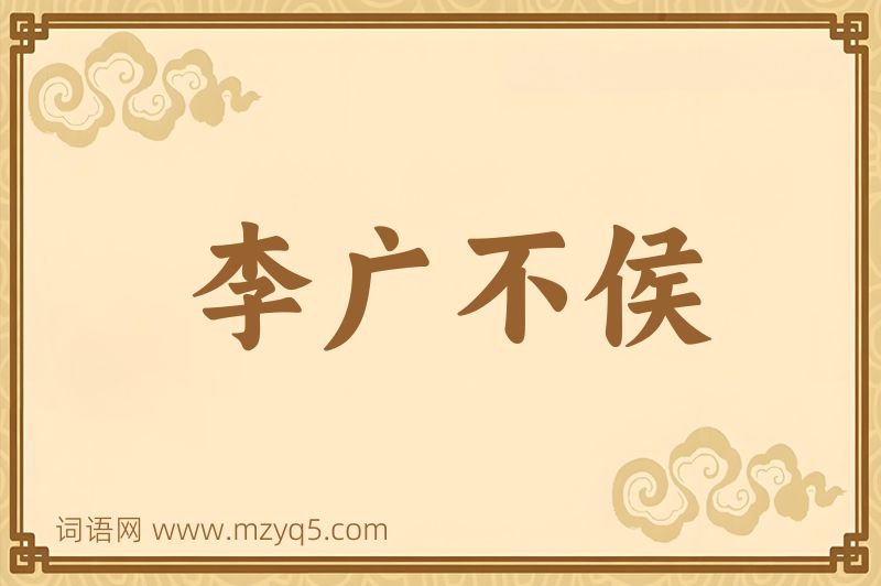 成语李广不侯图片
