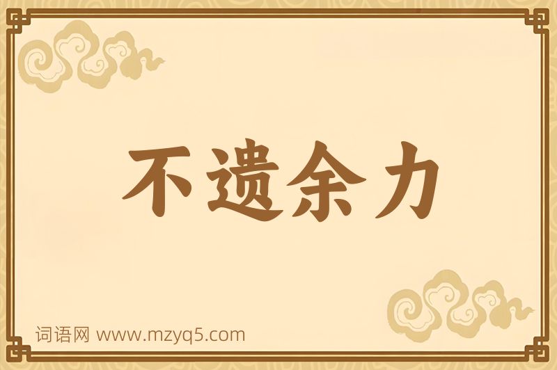 成语不遗余力图片